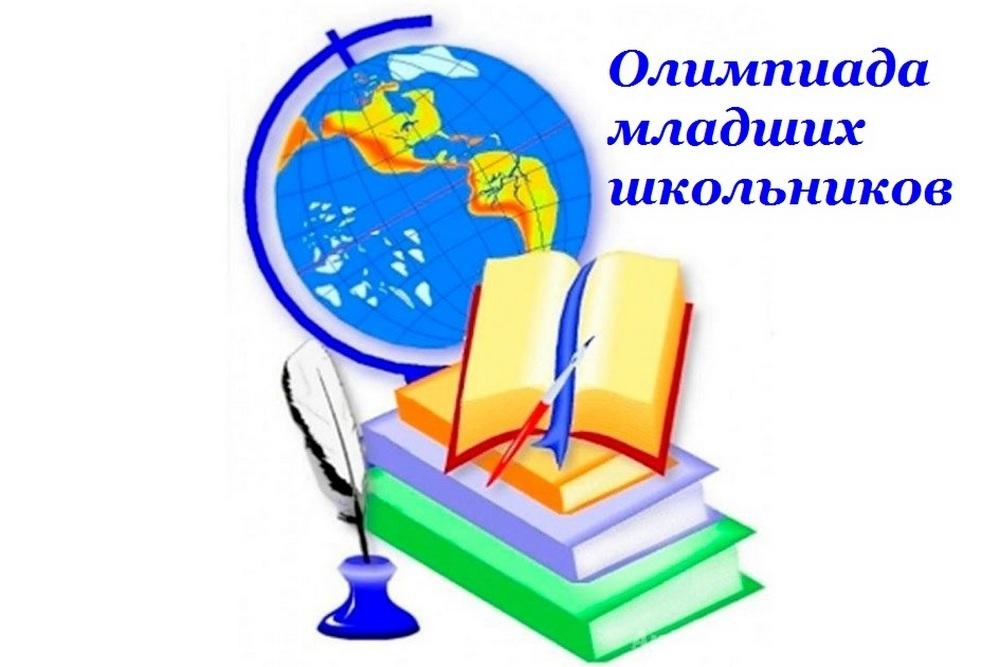 Городская олимпиада младших школьников &amp;quot;Тулячок&amp;quot;.