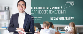 В России запустили навигатор вузов «Будь учителем» для будущих педагогов.