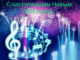 27 декабря 2022 года на музыкальном отделении МБОУ «ЦО № 22 – Лицей искусств» состоялся традиционный праздник «Музыкальный Новый год»..